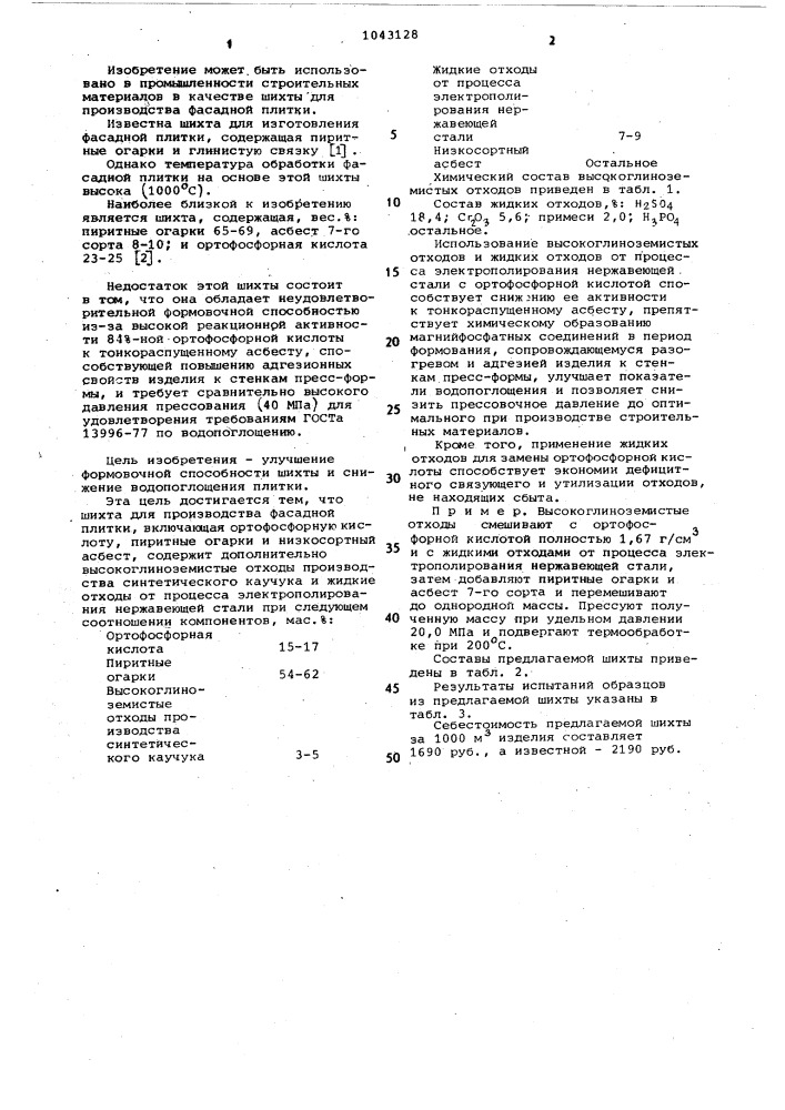 Шихта для производства фасадной плитки (патент 1043128)