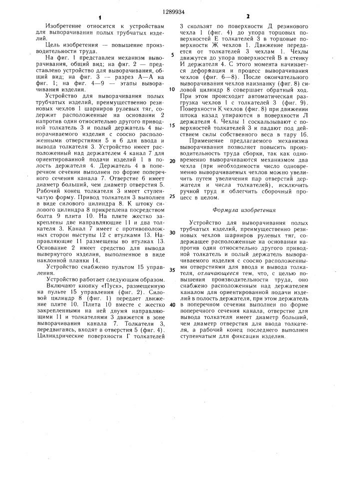 Устройство для выворачивания полых трубчатых изделий (патент 1289934)