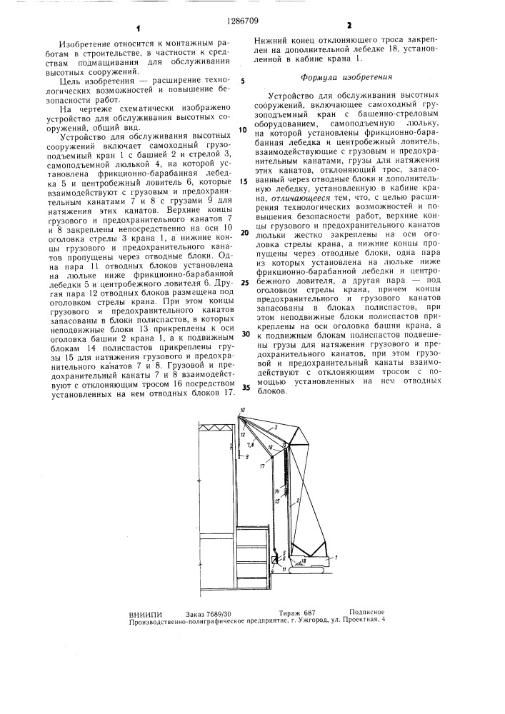 Устройство для обслуживания высотных сооружений (патент 1286709)