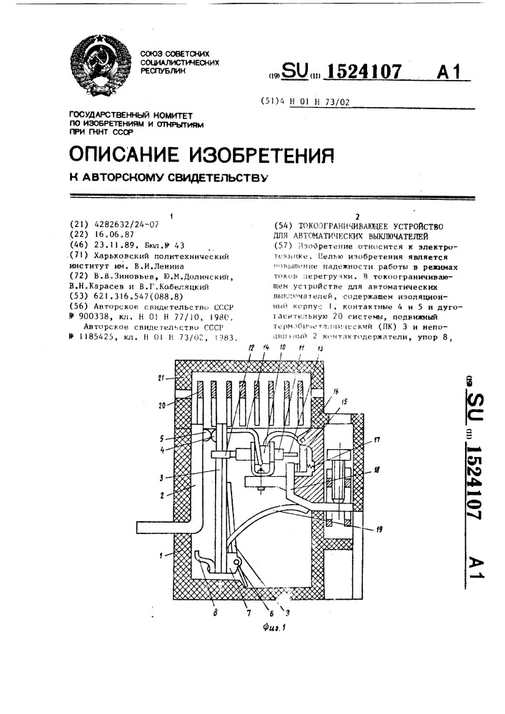 Токоограничивающее устройство для автоматических выключателей (патент 1524107)