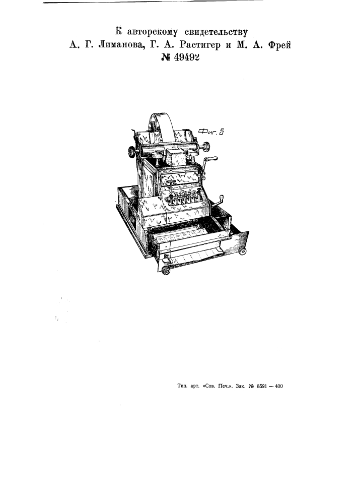 Десятиклавишная машина для бухгалтерских подсчетов и для печатания однородных операций в четырех и более документах (патент 49492)