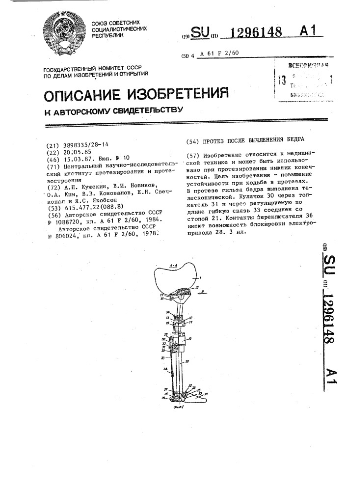 Протез после вычленения бедра (патент 1296148)