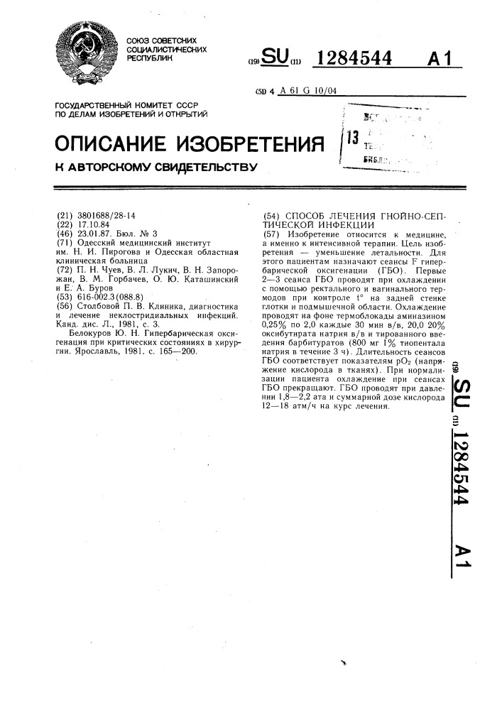 Способ лечения гнойно-септической инфекции (патент 1284544)