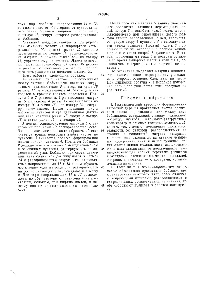 Гидравлический пресс для формирования заготовок царг (патент 295694)