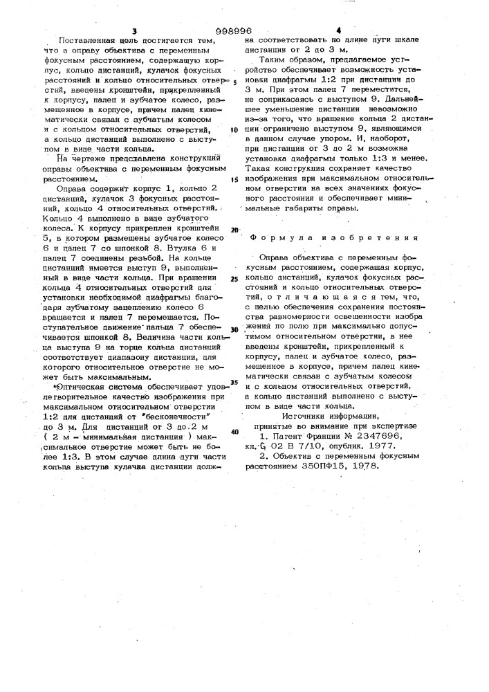 Оправа объектива с переменным фокусным расстоянием (патент 998996)