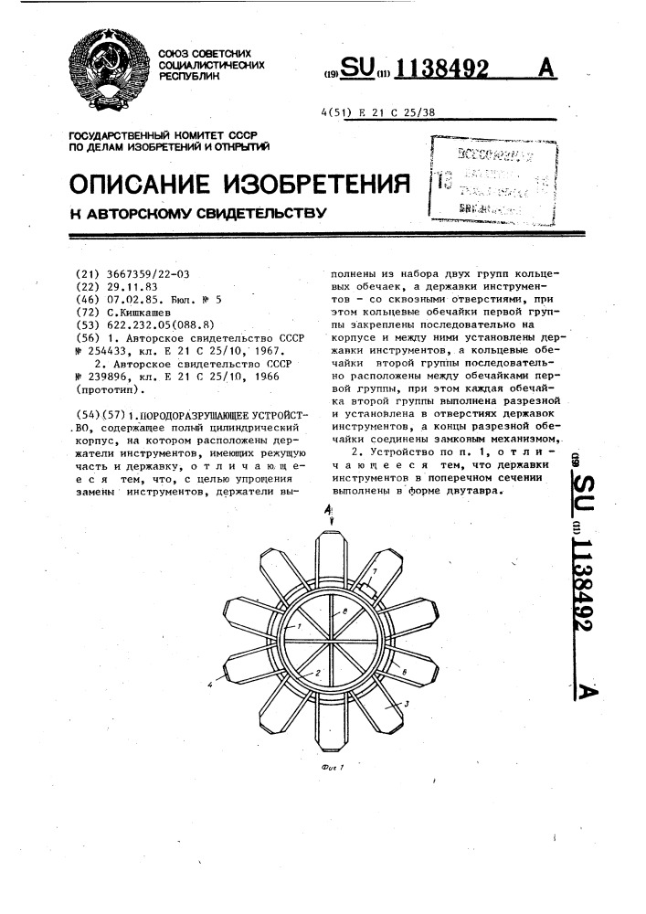 Породоразрушающее устройство (патент 1138492)