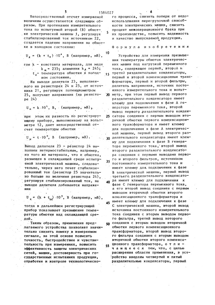 Устройство для измерения превышения температуры обмоток электрических машин под нагрузкой переменного тока (патент 1584027)