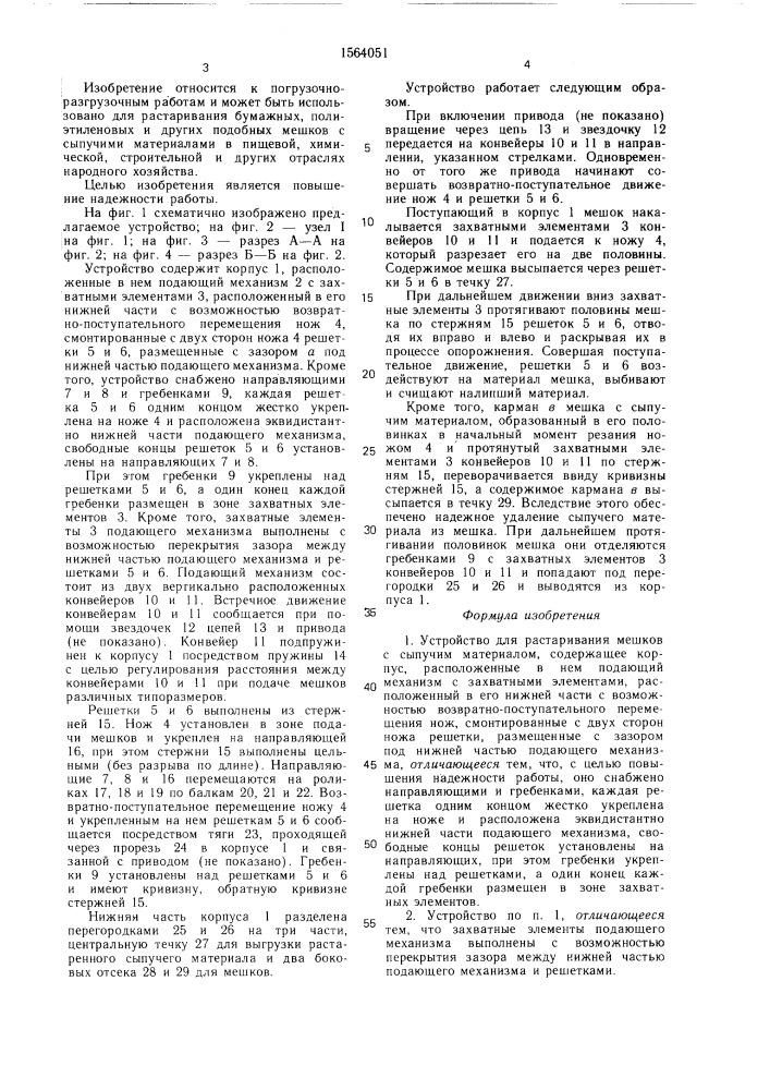 Устройство для растаривания мешков с сыпучим материалом (патент 1564051)