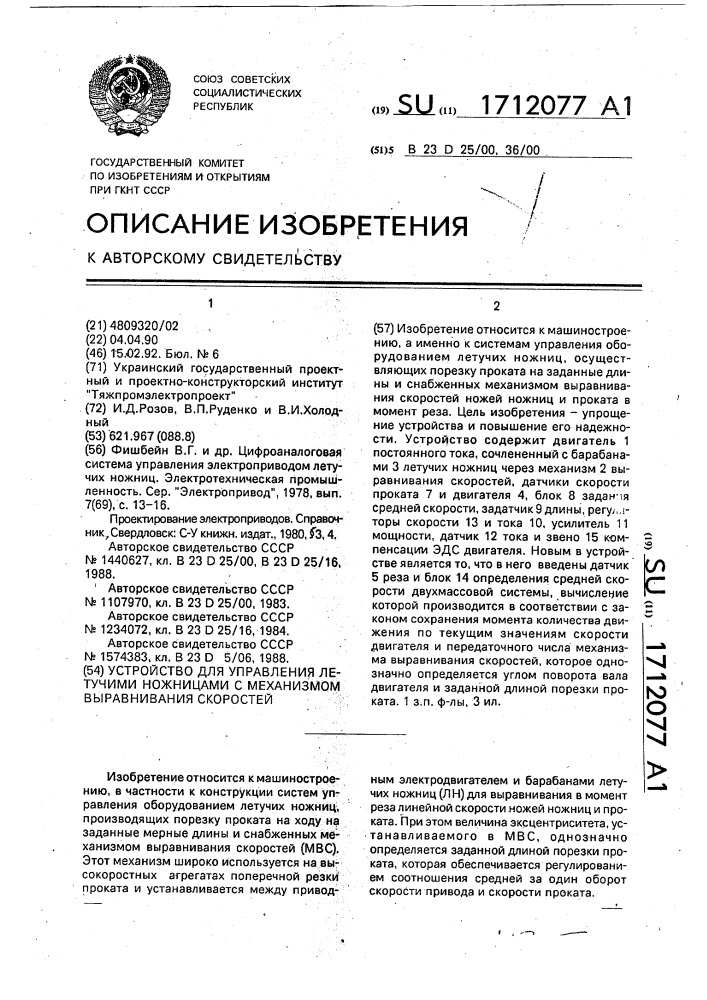 Устройство для управления летучими ножницами с механизмом выравнивая скоростей (патент 1712077)