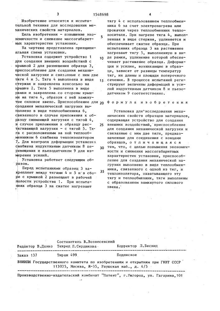 Установка для исследования механических свойств образцов материалов (патент 1548698)