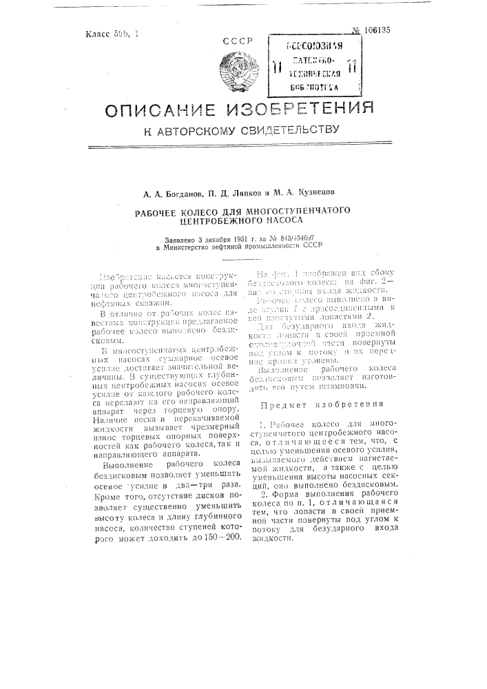 Рабочее колесо для многоступенчатого центробежного насоса (патент 106135)