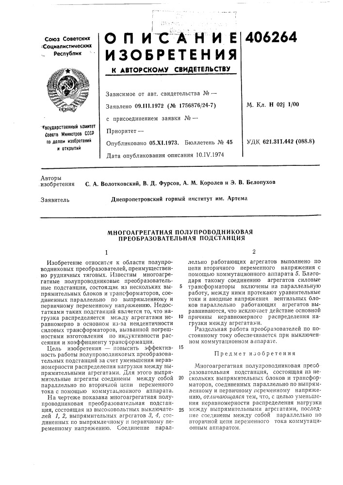 Многоагрегатная полупроводниковая преобразовательная подстанция (патент 406264)