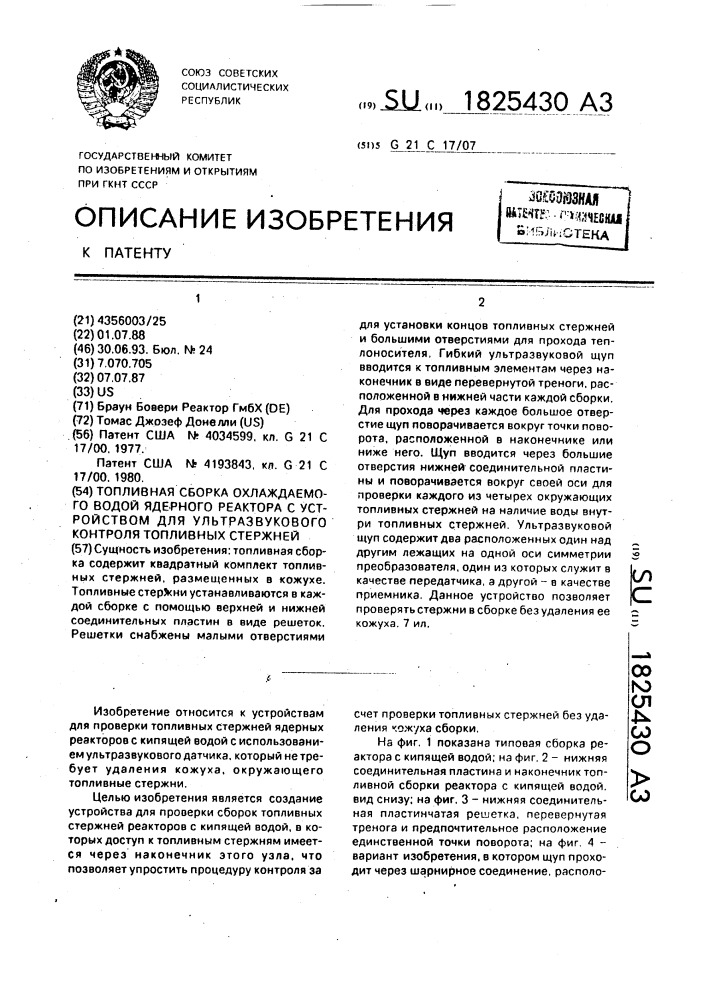 Топливная сборка охлаждаемого водой ядерного реактора с устройством для ультразвукового контроля топливных стержней (патент 1825430)