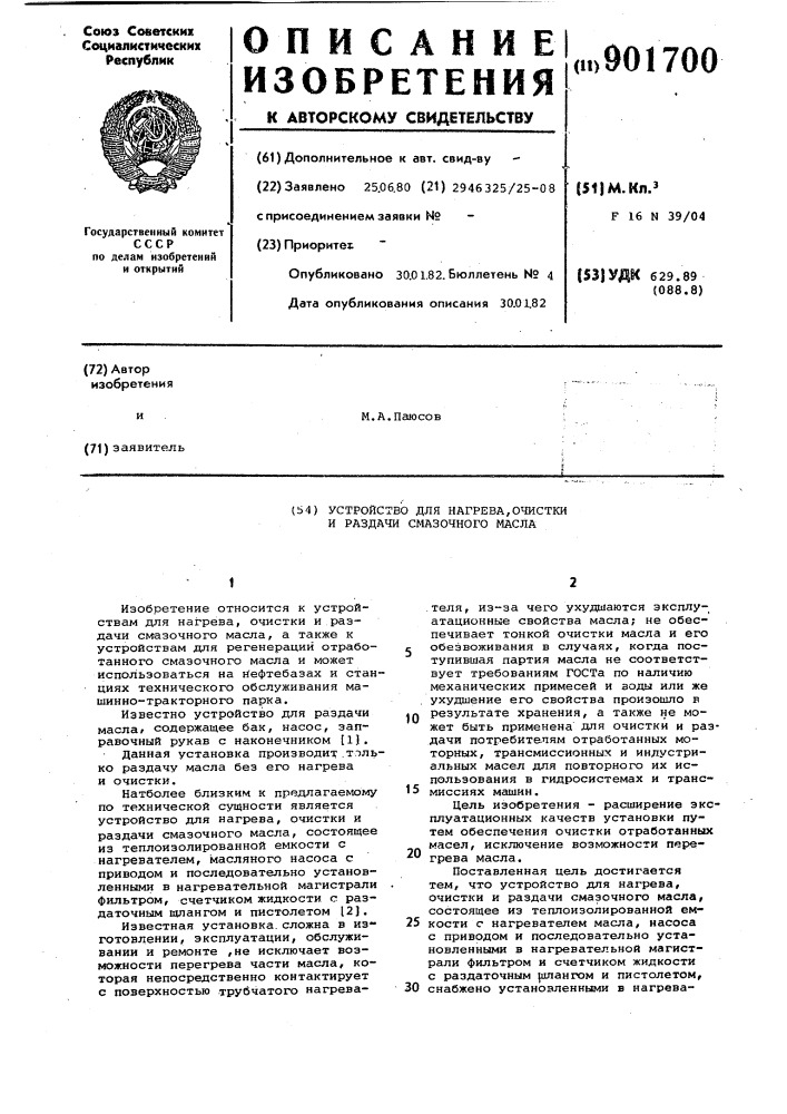 Устройство для нагрева,очистки и раздачи смазочного масла (патент 901700)