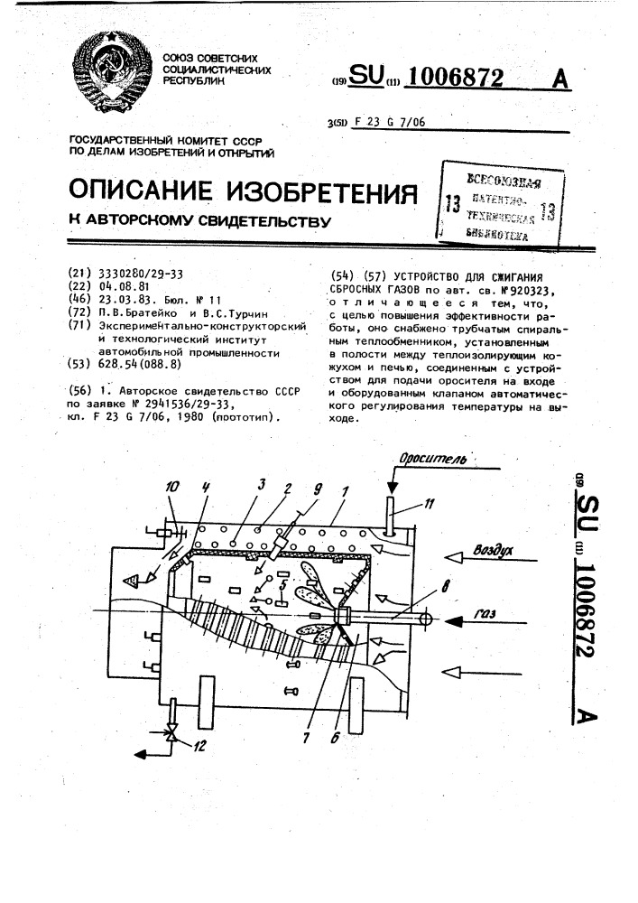 Устройство для сжигания сбросных газов (патент 1006872)