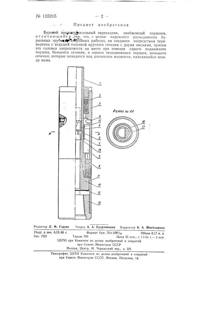 Буровой предохранительный переходник (патент 125215)