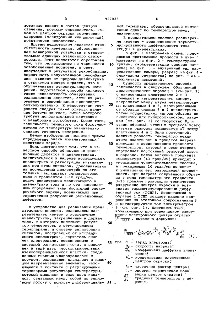 Способ обнаружения радиационных дефектов в диэлектриках и устройство для его осуществления (патент 927036)