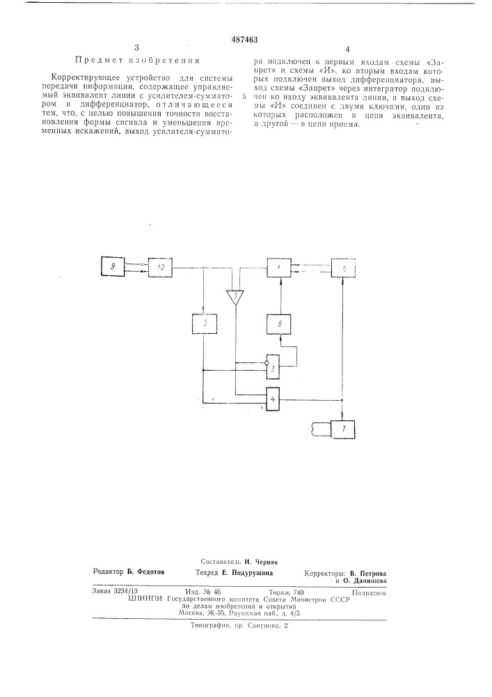 Корректирующее устройство для системы передачи информации (патент 487463)