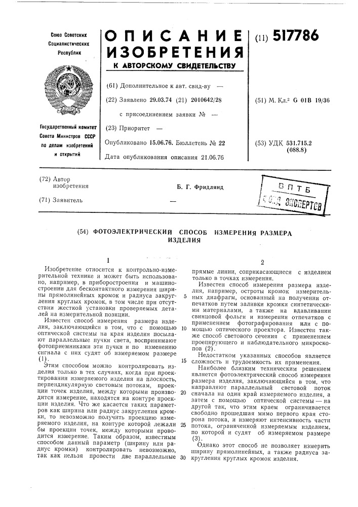 Фотоэлектрический способ измерения размера изделия (патент 517786)