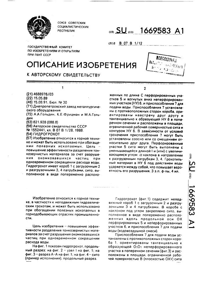 Гидрогрохот (патент 1669583)