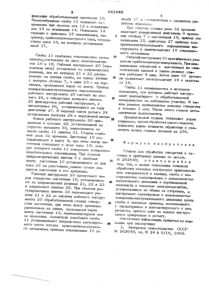 Станок для обработки отверстий в часовых и приборных камнях (патент 541649)