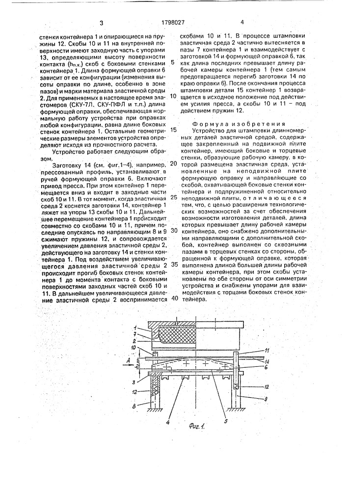 Устройство для штамповки длинномерных деталей эластичной средой (патент 1798027)