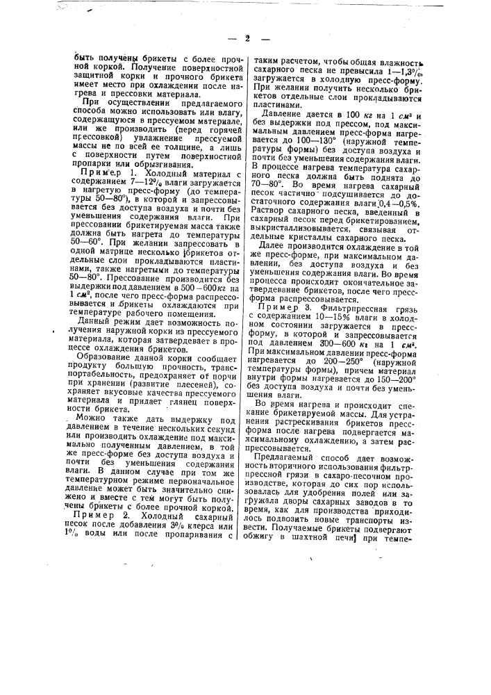 Способ брикетирования чайной пыли, суррогатов кофе, овощей, фруктов, сахара-рафинада и сахарного песка (патент 41326)