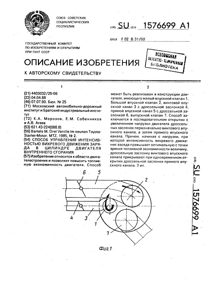 Способ управления интенсивностью вихревого движения заряда в цилиндре двигателя внутреннего сгорания (патент 1576699)