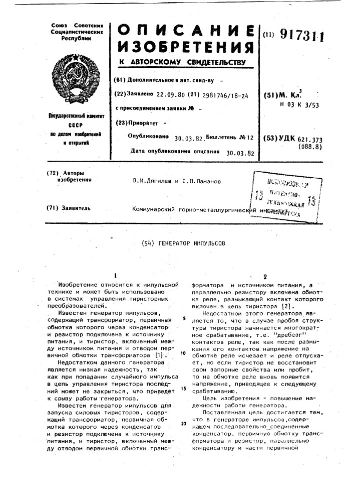 Генератор импульсов (патент 917311)