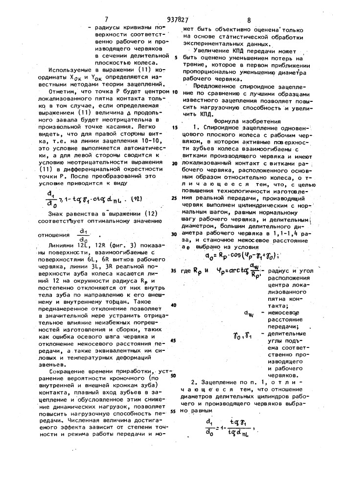 Спироидное зацепление (патент 937827)