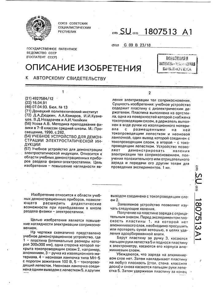 Учебное устройство для демонстрации электростатической индукции (патент 1807513)