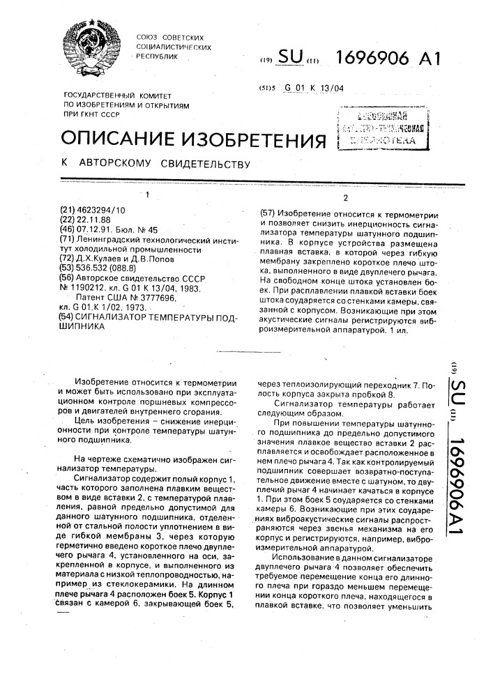 Сигнализатор температуры подшипника (патент 1696906)