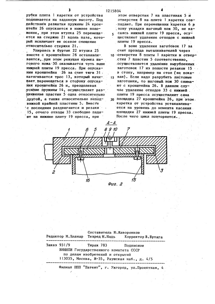Каретка к устройству для вырубки заготовок из плоского материала (патент 1215804)