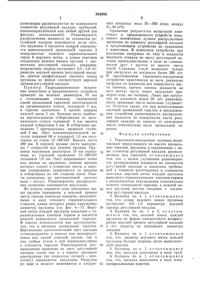 Тарельчато-насадочная колонна (патент 810252)