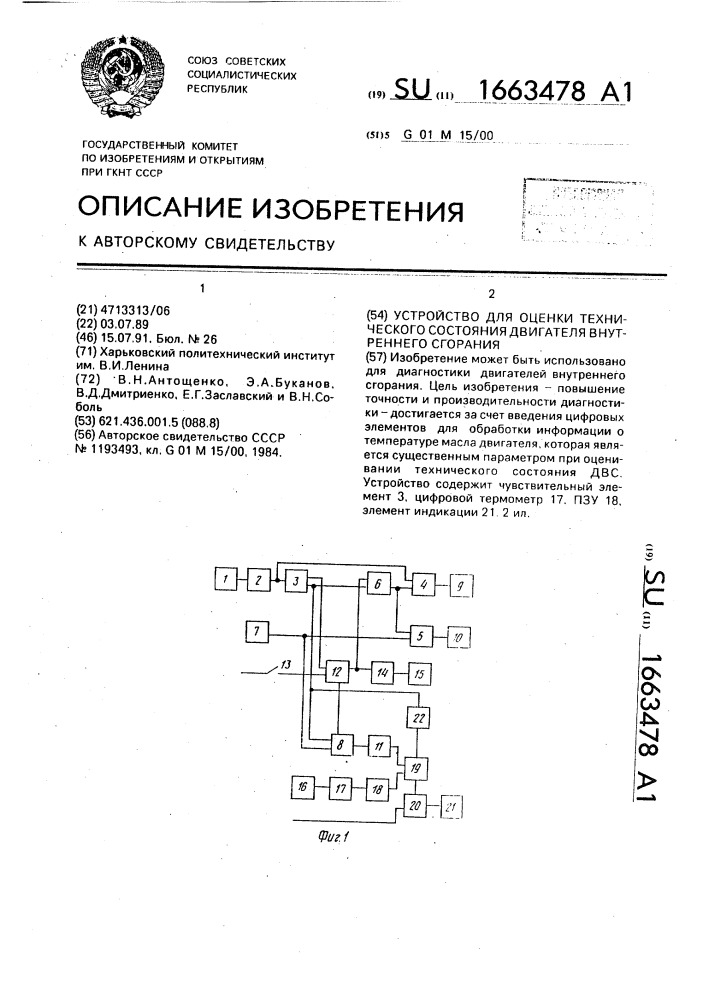 Устройство для оценки технического состояния двигателя внутреннего сгорания (патент 1663478)