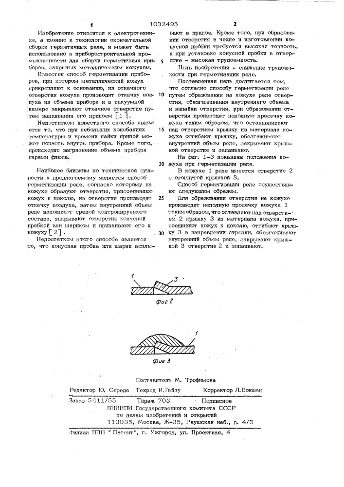 Способ герметизации реле (патент 1032495)