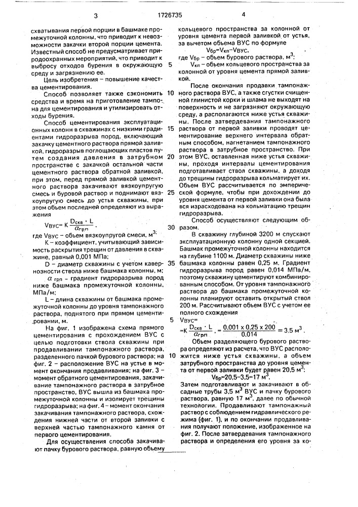 Способ цементирования эксплуатационных колонн в скважинах с низкими градиентами гидроразрыва пород (патент 1726735)