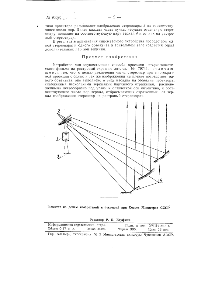 Устройство для проекции стереоскопического фильма на растровый экран (патент 90690)