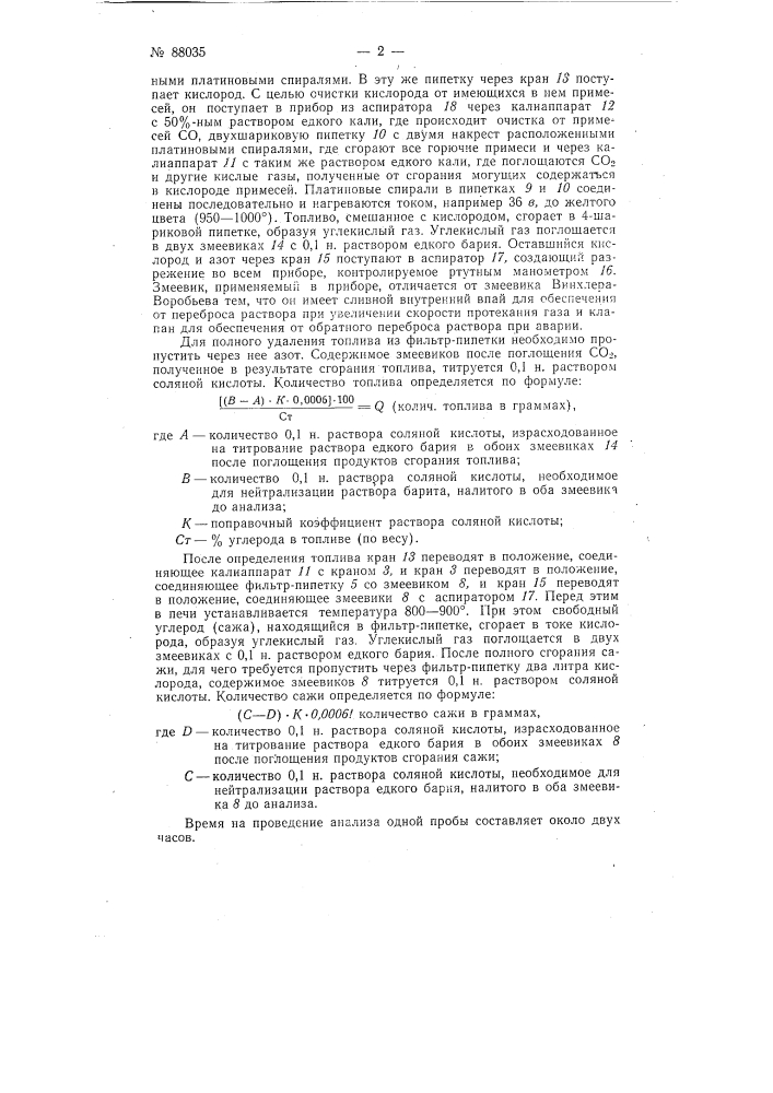 Газоанализатор для определения содержания сажи и туманообразного топлива в продуктах сгорания реактивных двигателей (патент 88035)