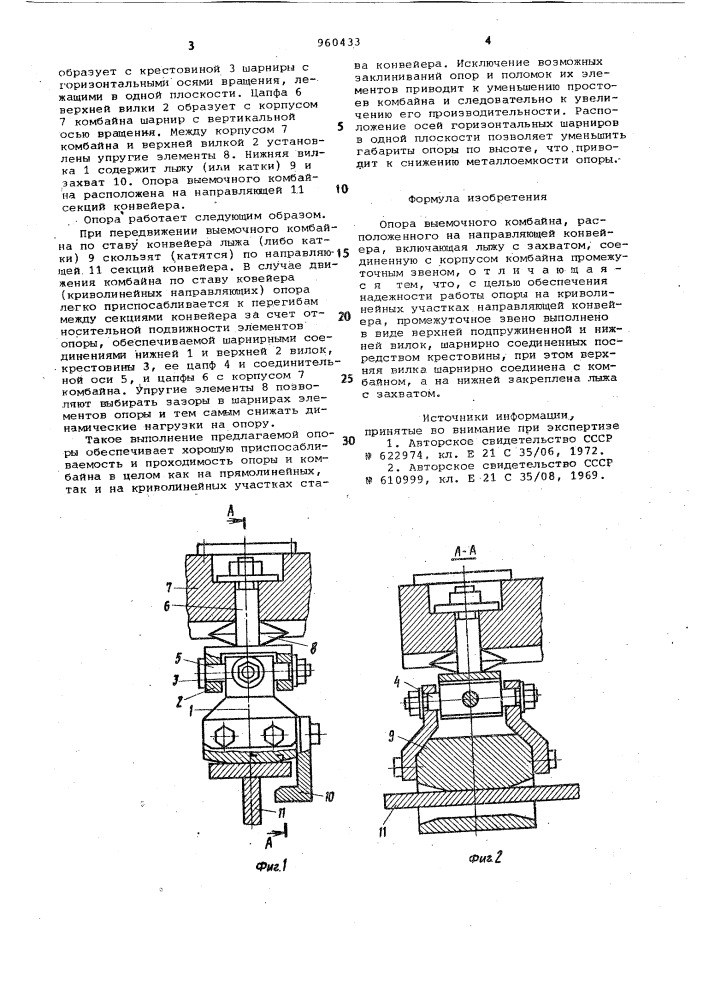 Опора выемочного комбайна,расположенного на направляющей конвейера (патент 960433)