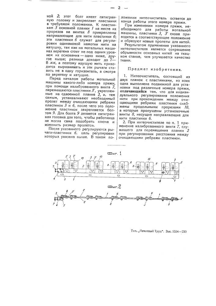Нитеочиститель (патент 51756)