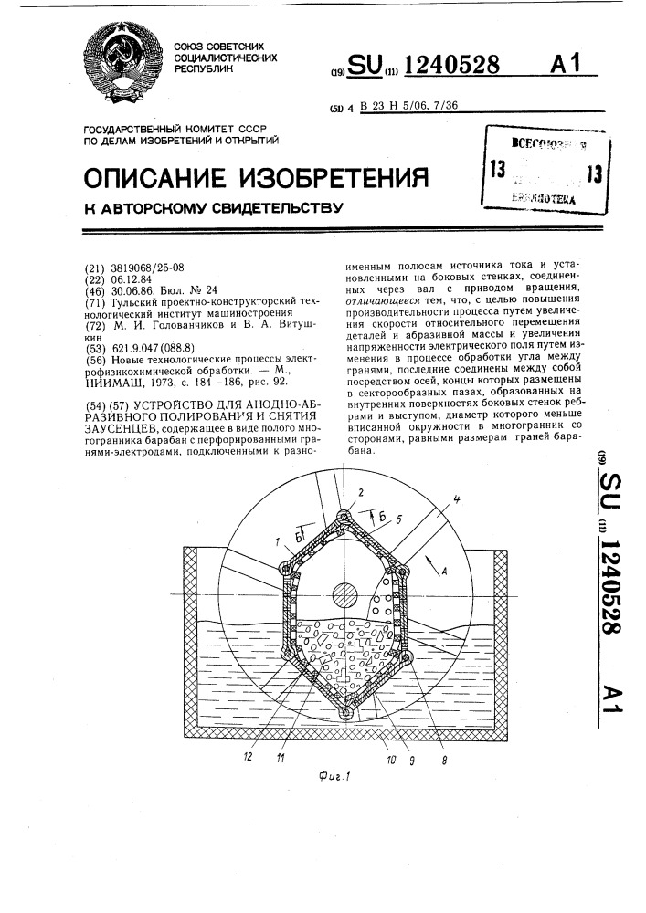 Устройство для анодно-абразивного полирования и снятия заусенцев (патент 1240528)