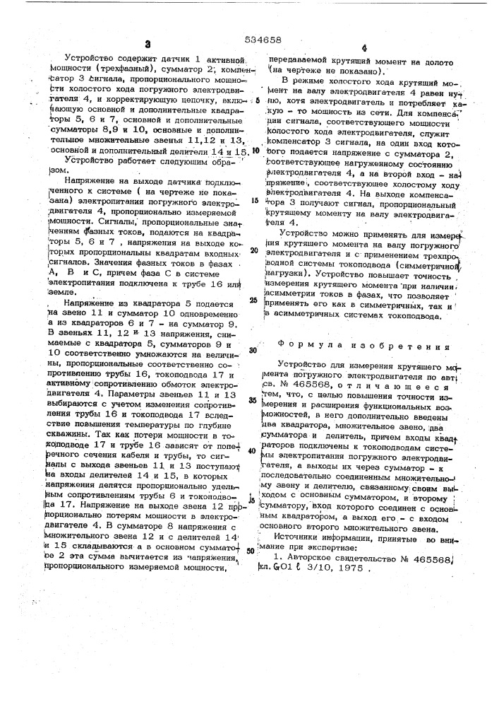 Устройство для измерения крутящего момента погружного электродвигателя (патент 534658)