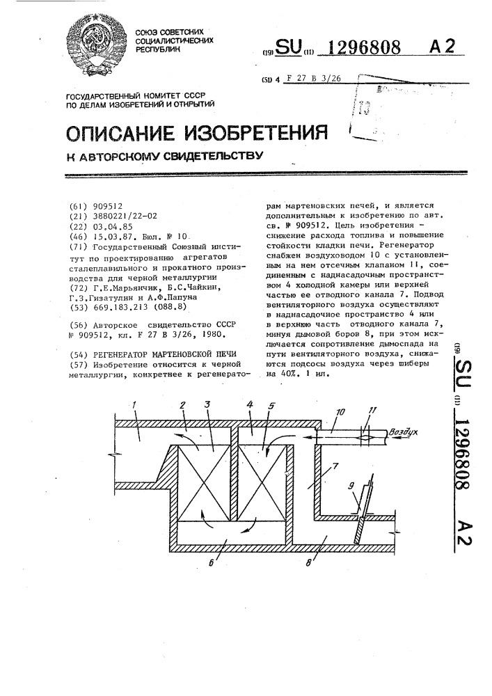 Регенератор мартеновской печи (патент 1296808)