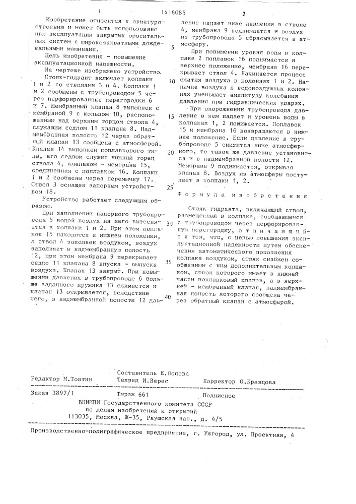 Стояк гидранта (патент 1416085)