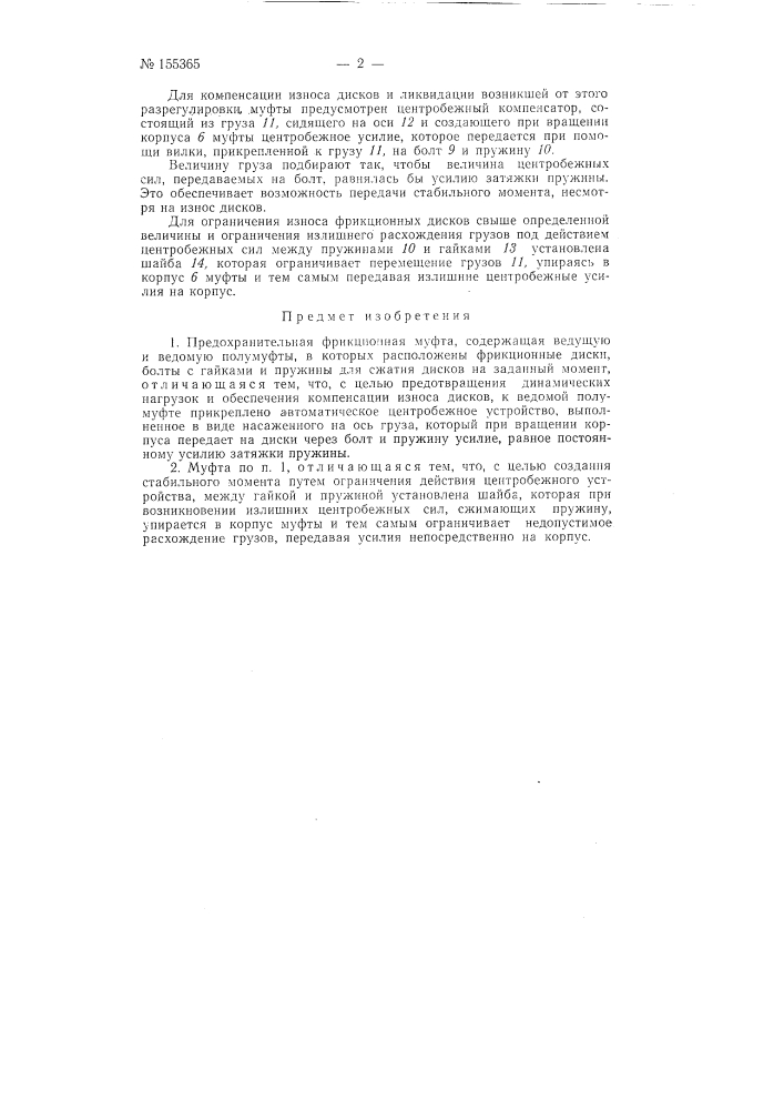 Патент ссср  155365 (патент 155365)