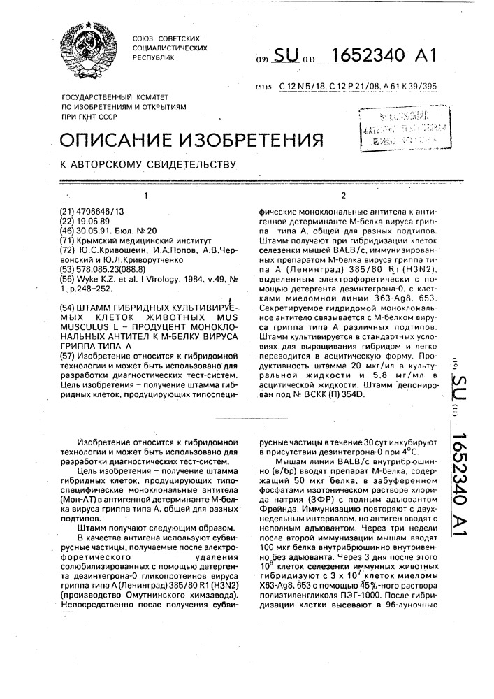 Штамм гибридных культивируемых клеток животных mus мusсulus l - продуцент моноклональных антител к м - белку вируса гриппа типа а (патент 1652340)