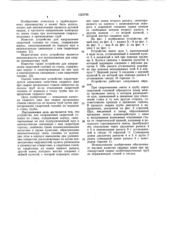 Устройство для направления сварочной головки по стыку (патент 1022795)