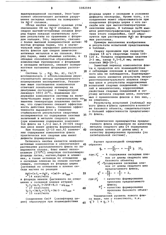 Флюс для сварки магниевых сплавов неплавящимся электродом в среде инертных газов (патент 1082594)