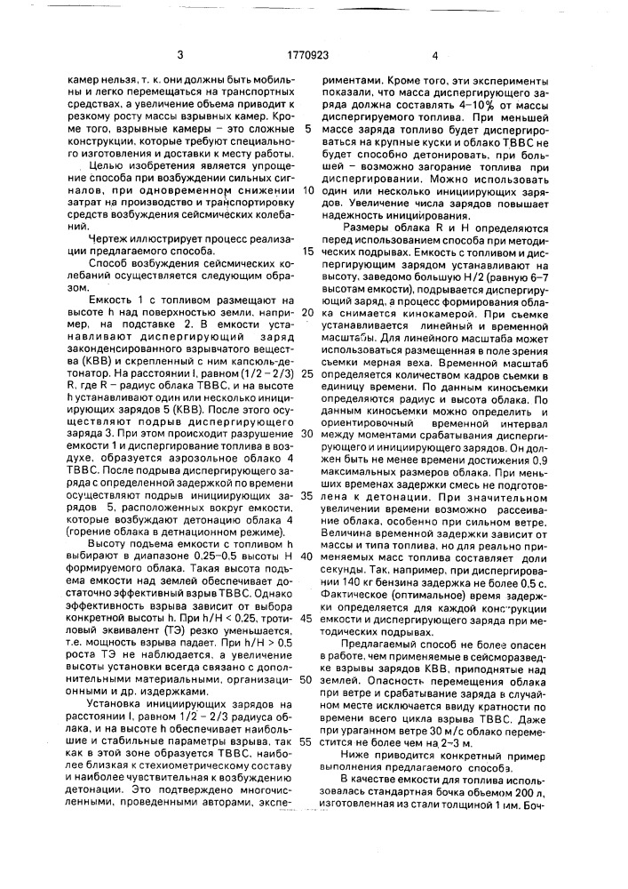 Способ возбуждения сейсмических колебаний (патент 1770923)